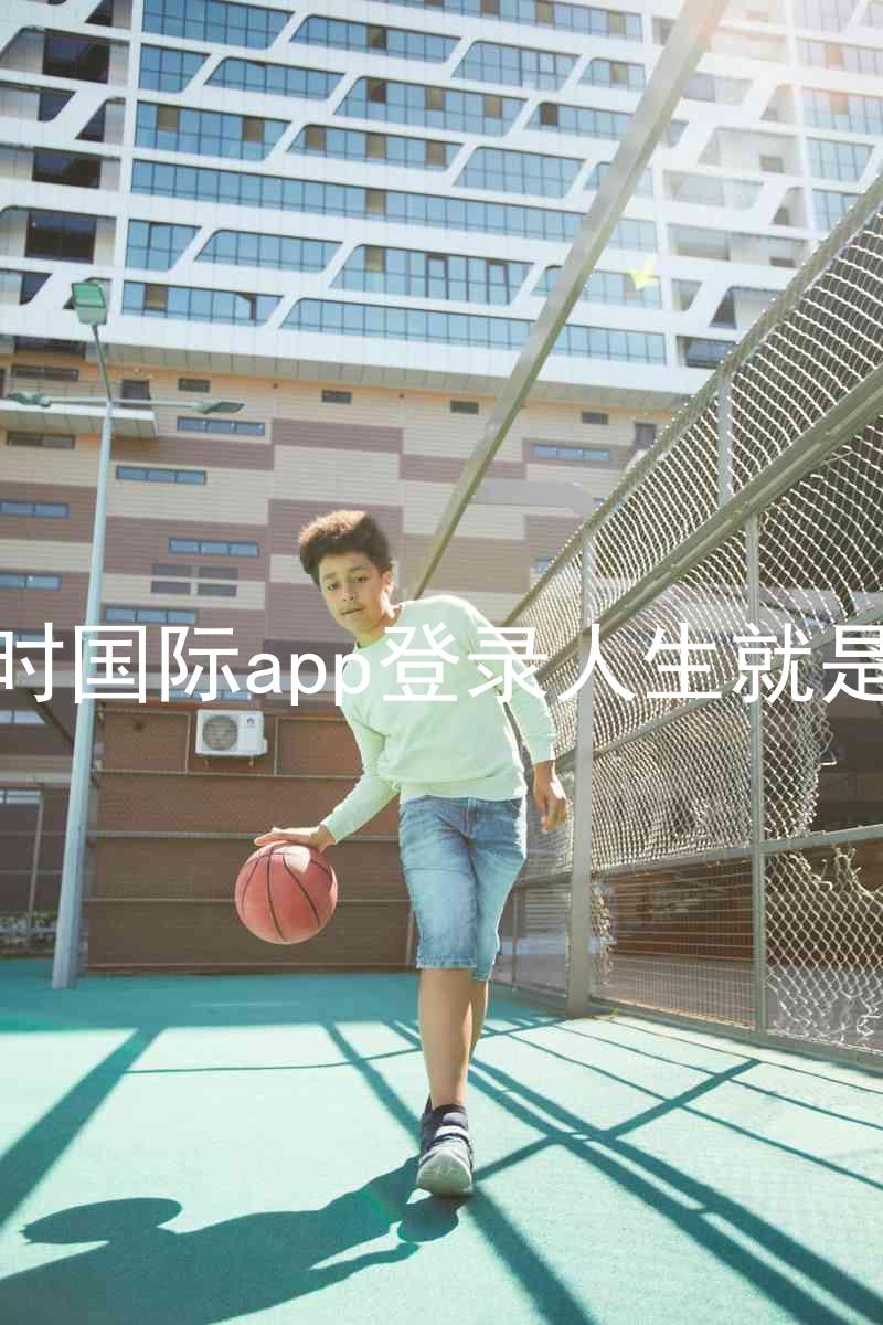 凯时国际app登录人生就是博