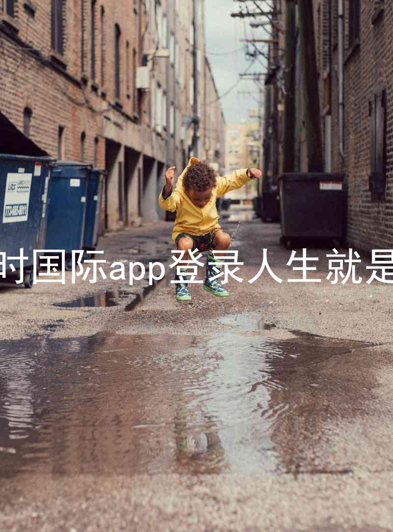 凯时国际app登录人生就是博