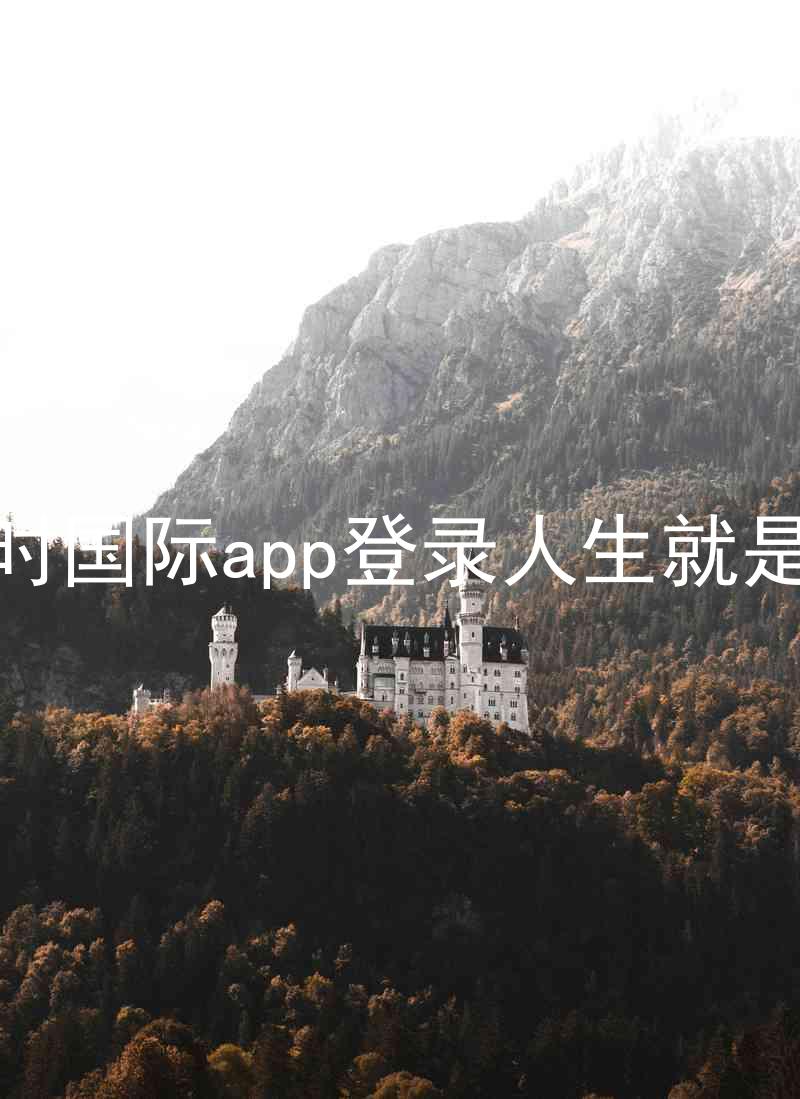 凯时国际app登录人生就是博