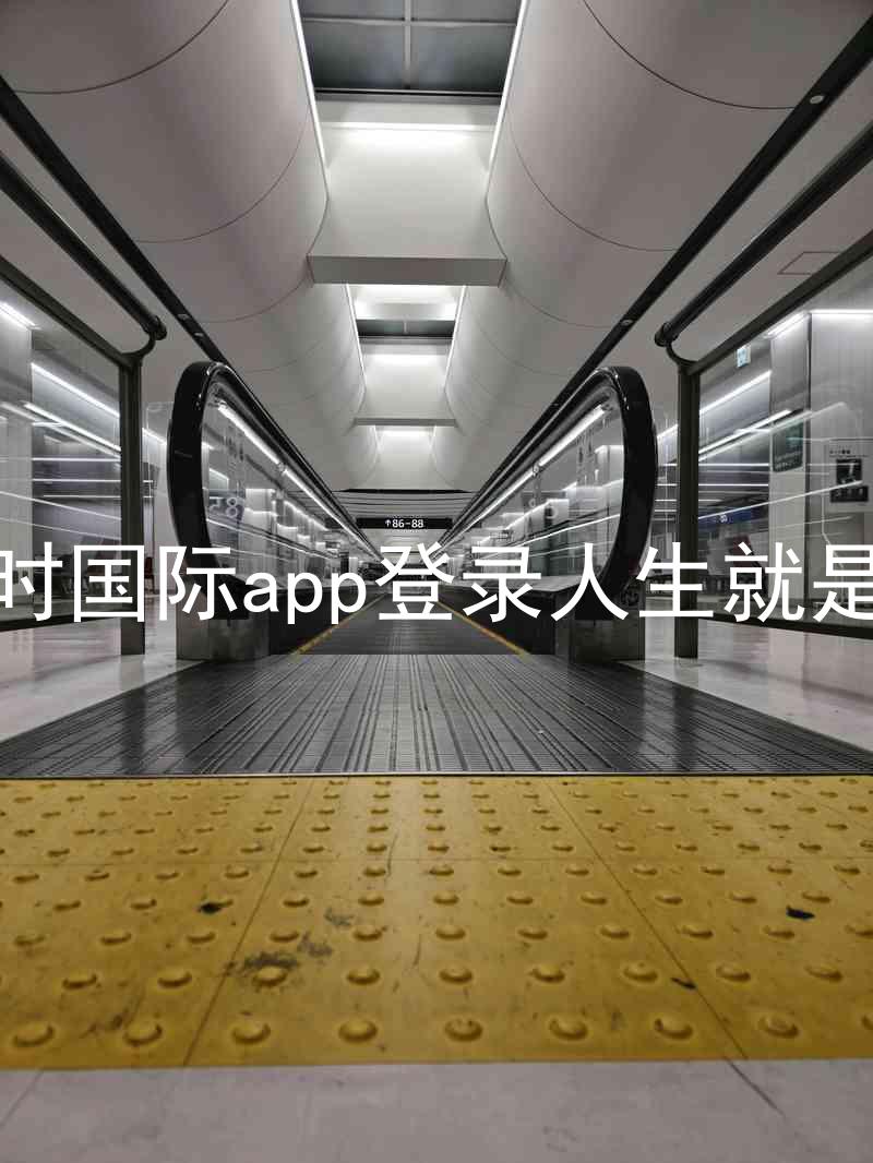 凯时国际app登录人生就是博