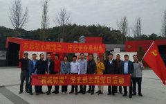 Z6尊龙凯时党支部开展“不忘初心、切记使命”主题党日运动_Z6尊龙凯时特瓷