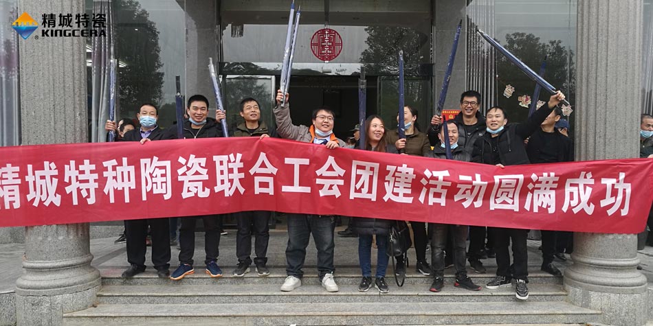 2020年Z6尊龙凯时特瓷联合工会乐成举行团建运动