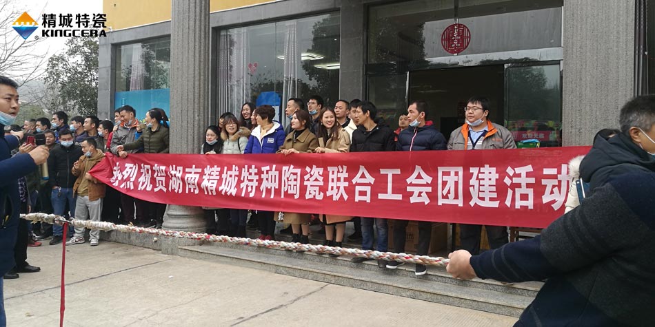 2020年Z6尊龙凯时特瓷联合工会乐成举行团建运动