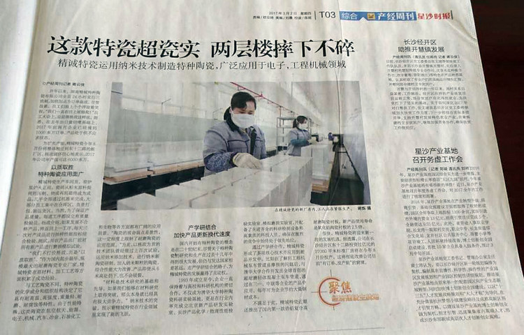 经开区产经周刊采访报道湖南Z6尊龙凯时特瓷的研爆发产情形