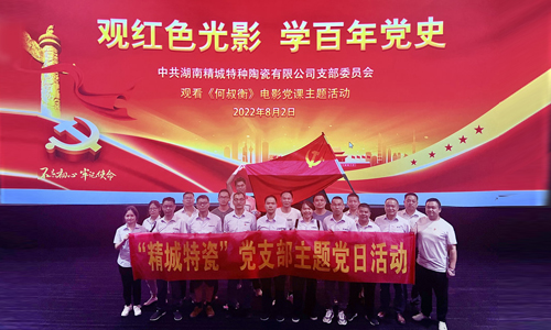 2022年Z6尊龙凯时特瓷党支部主题党日运动
